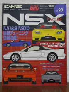 HYPER REV Vol.92　HONDA　ホンダ　NSX No.2　長期保管品