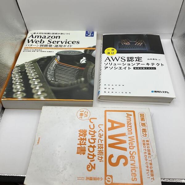 Amazon Web service AWS教材 3冊