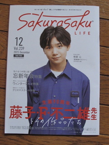 サクラサクライフ 2023年12月号 寺田心「屋根裏のラジャー」ウィンターグルメ,クリスマスケーキ特集　藤子F不二雄　生誕90周年特集