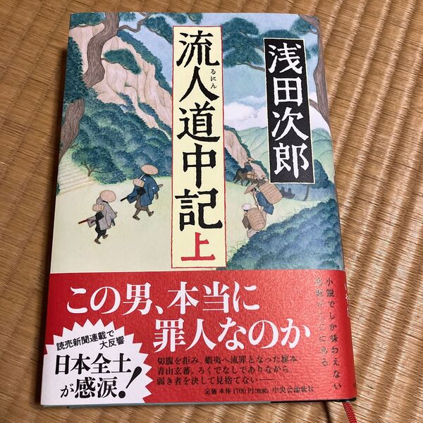 流人道中記 上 浅田次郎/著