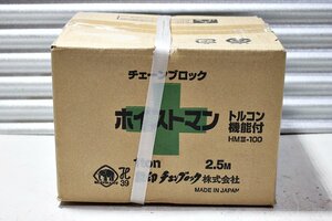 【未使用】象印 ホイストマン HM3-100 小型軽量チェーンブロック 1.0t トルコン機能付 揚程2.5m