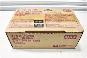 【未使用】MAX マックス ガスネイラ用消耗品セット CP-713W0-GP-G2(A) GP超硬ピン 1000本 ガス缶2本