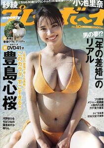 新品未読品 週刊プレイボーイ 2023年50号 豊島心桜 河野まひる 紗綾 小池里奈 桜りん 猫宮あすか / 新品未開封　豊島心桜 DVD 付