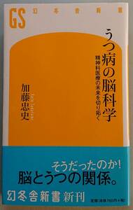 ◆㈱幻冬舎発行【うつ病の脳科学―精神科医療の未来を切り拓く】(幻冬舎新書142)加藤 忠史著◆