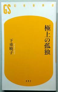 ◆㈱幻冬舎発行【極上の孤独】(幻冬舎新書402)下重 暁子著◆ 