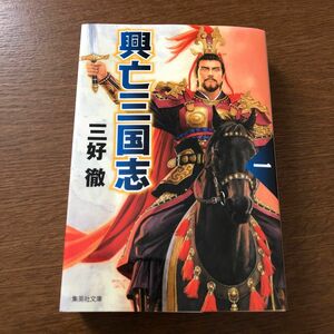 興亡三国志　１ （集英社文庫　み６－４４） （改訂新版） 三好徹／著