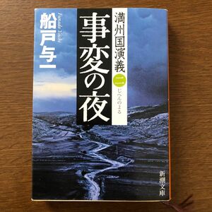 事変の夜 （新潮文庫　ふ－２５－１１　満州国演義　２） 船戸与一／著