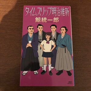 タイムスリップ明治維新 （講談社ノベルス） 鯨統一郎／著