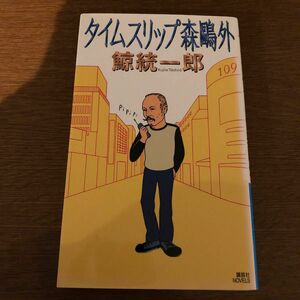 タイムスリップ森鴎外 （講談社ノベルス） 鯨統一郎／著