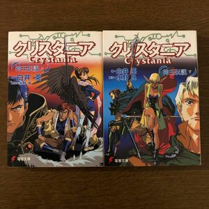 クリスタニア 神王伝説 白井英 水野良 電撃文庫 上下巻セット