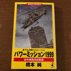 パワーミッション１９９９　空中機動団出撃篇 （ワニの本　Ｗａｎｉ　ｎｏｖｅｌｓ） 橋本純／著