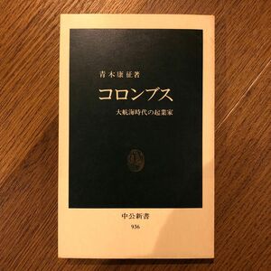 コロンブス　大航海時代の起業家　青木康征　中公新書