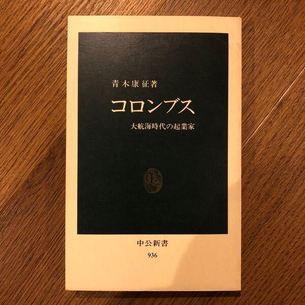 コロンブス 大航海時代の起業家 青木康征 中公新書