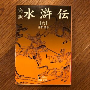 水滸伝　完訳　９ （岩波文庫） 清水茂／訳