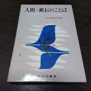 人間・漱石のことば :　夏目漱石における近代の自我　近代文学研究会編　新文学書房