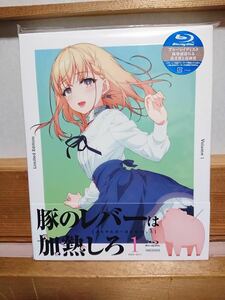 豚のレバーは加熱しろ 1 Blu-ray 完全生産限定版 新品未開封