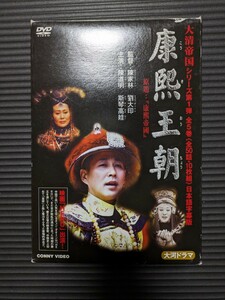 美品　DVD 康煕王朝　大清帝国　全5巻　全50話 陳道明　大河ドラマ　定価35,800円　希少品　掘り出し物　世界史　中国史