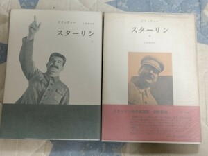 ドイッチャー『スターリン』（全2冊揃）みすず書房・カバ帯付ーソビエト連邦