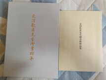 即決★【書簡・書画集】『友清歓真先生御書跡集』『同解読集』（2冊）神道天行居・平成9年・凾_画像1