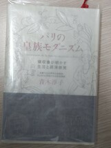 即決★【明治天皇皇女・允子妃・朝香宮鳩彦王 フランス生活】青木淳子『パリの皇族モダニズム』カバ帯ー「アール・デコ」東京都庭園美術館_画像1