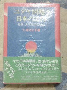 即決★犬塚きよ子『ユダヤ問題と日本の工作　海軍・犬塚機関の記録』昭和57年・カバー海軍大佐、犬塚惟重・フリーメーソン・猶太陰謀説