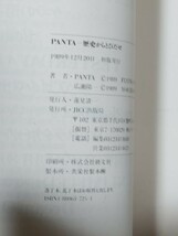 即決★【頭脳警察】PANTA自伝『歴史からとびだせ』JICC出版局・1989年・カバー帯付（帯文・五木寛之）　管）下117_画像6