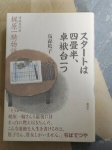 即決★【毛筆サイン入】高森篤子『スタートは四畳半、卓袱台一つ〜漫画原作者 梶原一騎物語』カバ帯付ー大山倍達・力道山・真樹日佐夫