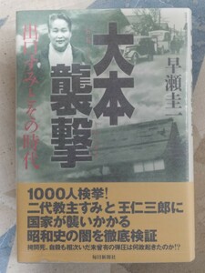 格安・未使用美品★早瀬圭一『大本襲撃　出口すみとその時代』2010年4刷・カバ帯ー大本教・出口王仁三郎　管）下118