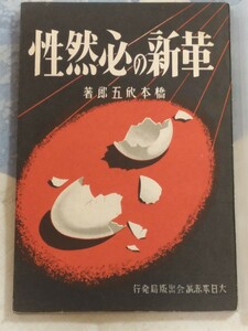 即決・稀★陸軍大佐、大日本青年党統領・橋本欣五郎『革新の必然性』大日本赤誠会・昭和15年ー桜会・三月事件