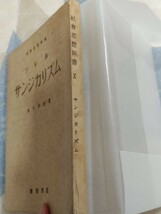 即決・稀★木下半治『ソレル　サンジカリズム』昭和22年ージョルジュ・ソレル「暴力論」、イタリア・ファシズム運動・ムッソリーニ_画像2