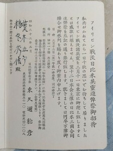 元皇族・東久邇稔彦（東久邇宮稔彦王）名義「フィリピン戦没日比米英霊追悼祭招待」案内状（昭和33年3 月）ー大東亜戦争・大東亜共栄圏