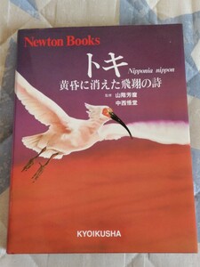 状態良★【絶滅危惧鳥類「朱鷺」写真集】監修・山階芳麿他『トキ〜黄昏に消えた飛翔の詩』（ニュートン・ブックス）定価3,000円