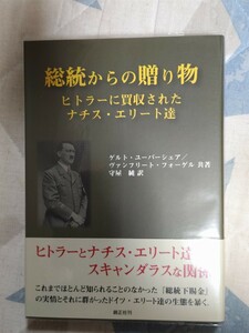 即決・状態良★【ナチス第三帝国スキャンダル】ユーバーシェア他著『総統からの贈り物〜ヒトラーに買収されたナチス・エリート達』カバ帯