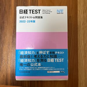 日経ＴＥＳＴ公式テキスト＆問題集　２０２２－２３年版 日本経済新聞社／編