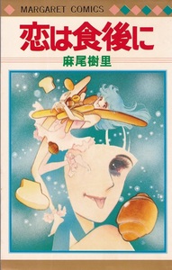 MARGARET COMICS/マーガレットコミックス『恋は食後に』☆短編集☆麻尾樹里 集英社 USED 美品