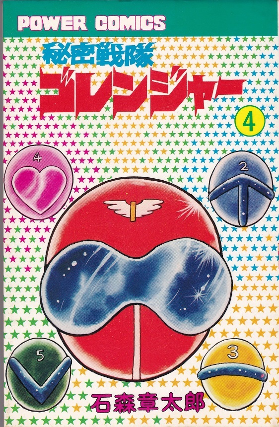 Yahoo!オークション -「秘密戦隊ゴレンジャー」(漫画、コミック Yahoo!オークション -「秘密戦隊ゴレンジャー」(漫画、コミック