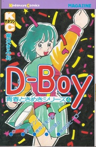 KC『青春ときめきシリーズ4　D・Boy』柳沢きみお 講談社 月刊少年マガジンコミックス1982年初版 USED