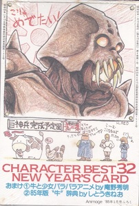 『CHARACTER BEST32 NEW YEAR'S CARD』年賀はがき32枚 庵野秀明・しとうきねお 月刊『Animage/アニメージュ』1985年1月号ふろく 未開封美品