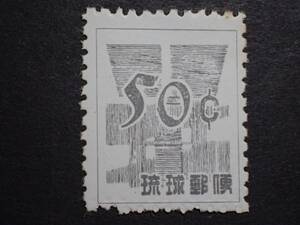 ◆ 琉球切手 米貨単位数字 50￠ NH美品 ◆