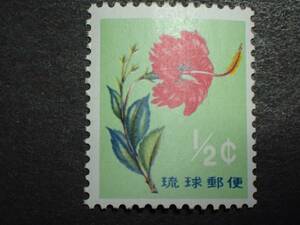 ◆ 琉球切手 第二次動植物シリーズ ブッソウゲ 1/2￠ NH極美品 ◆