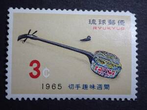 ◆ 琉球切手 切手趣味週間 1965年 NH良品 ◆