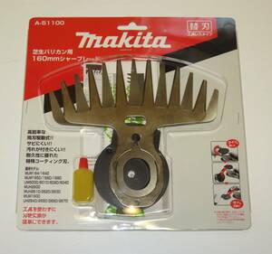 ★ マキタ makita 特殊コーティング刃(替え刃) 芝生バリカン・芝刈機用 刃幅160mm A-51100