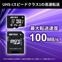2309164☆ バッファロー microSD 32GB 100MB/s UHS-1 U1 microSDHC【 Nintendo Switch/ドライブレコーダー 対応 】V10 A1 IPX7 Full HD_画像2