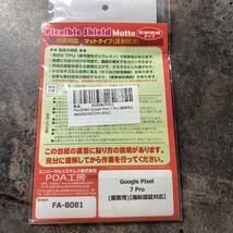 2309149☆ PDA工房 Google Pixel 7 Pro対応 Flexible Shield Matte[反射低減] 保護 フィルム [画面用] [指紋認証対応] 曲面対応 日本製_画像7