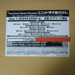 LoveLive! Series Presents ユニット甲子園2024Day.1公演チケット最速先行抽選申込券 ラブライブ!サンシャイン!!先行 シリアルナンバーのみ