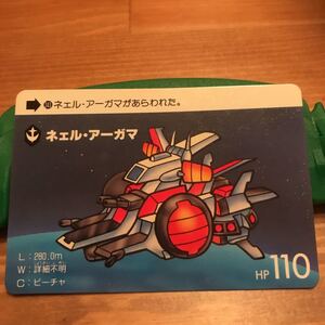 機動戦士ガンダム 大人気カードダス ネェル・アーガマ レア物カード