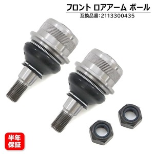 ベンツ R230 SL350 SL500 SL550 SL600 フロント ロアアーム ボールジョイント 2個 左右共通 2113300435 2203330327 互換品