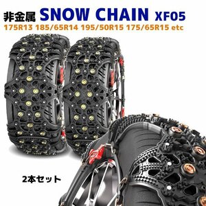 ★25363 スノー チェーン タイヤ チェーン 非金属 2枚 セット XF05 アクア シエンタ スイフト ヴィッツ フィット 175/65R15 等