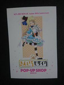 劇場版きんいろモザイクThank you ポストカード 九条カレン 超きんいろモザイク展 なんばマルイ 有楽町マルイ きんモザ