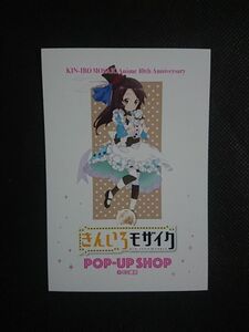 劇場版きんいろモザイクThank you ポストカード 松原穂乃花 超きんいろモザイク展 なんばマルイ 有楽町マルイ きんモザ